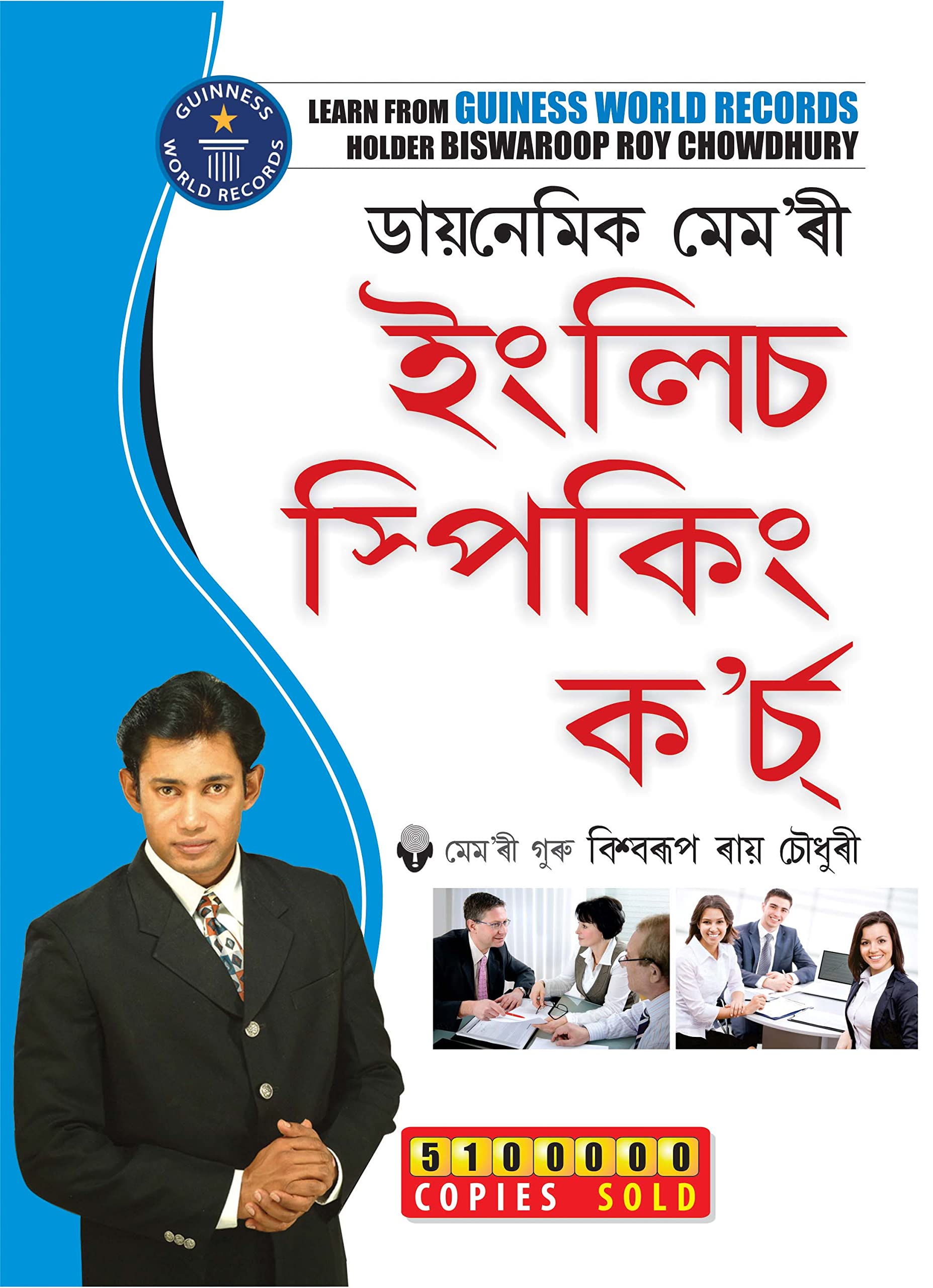 Dynamic Memory English Speaking Course (????????? ????? ????? ??????? ????) (Assamese Edition)