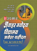 Jawahar Navodaya Vidyalaya Entrance Exam Guide for Class 6 | Novodaya Vidyalaya Admission Test | Based on NCERT Pattern | Solved