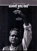 Kaljayee Kumar Gandharv [hardcover] Kapalini Komkali,Rekha InamdarSane,Kalapini Komkali,Rekha InamdarSane [Jan 01, 2014] 