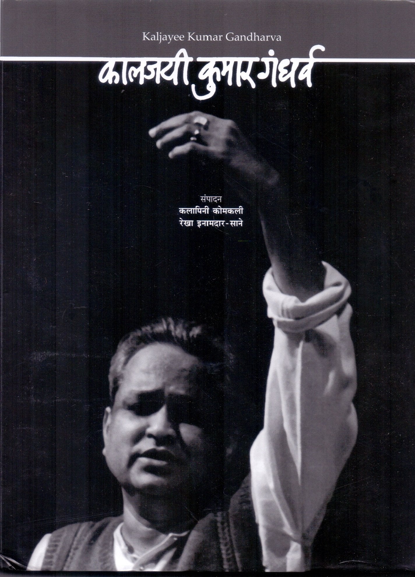 Kaljayee Kumar Gandharv [hardcover] Kapalini Komkali,Rekha InamdarSane,Kalapini Komkali,Rekha InamdarSane [Jan 01, 2014] 
