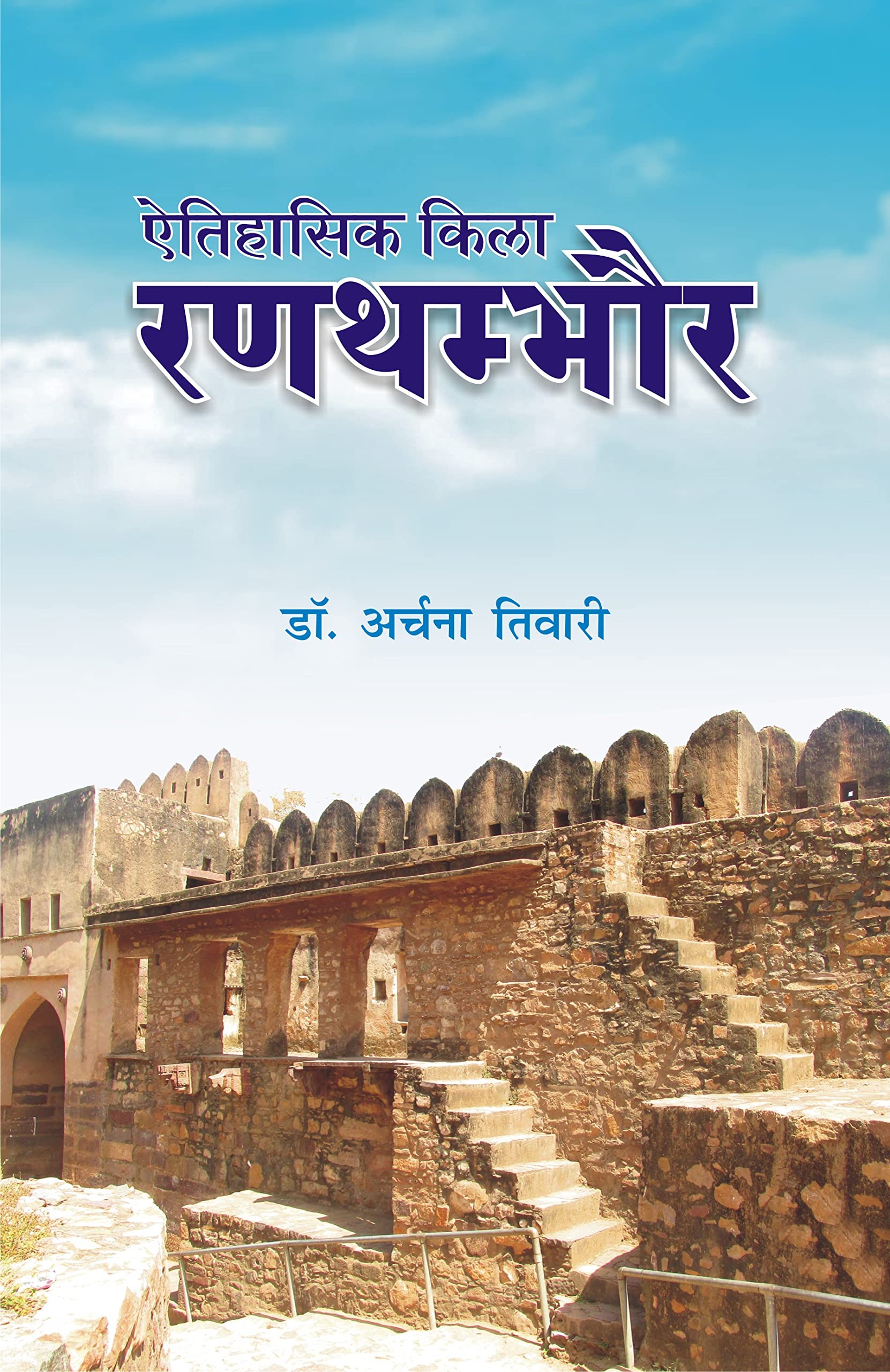 Aitihasik Kila : RANTHAMBHORE |   : 