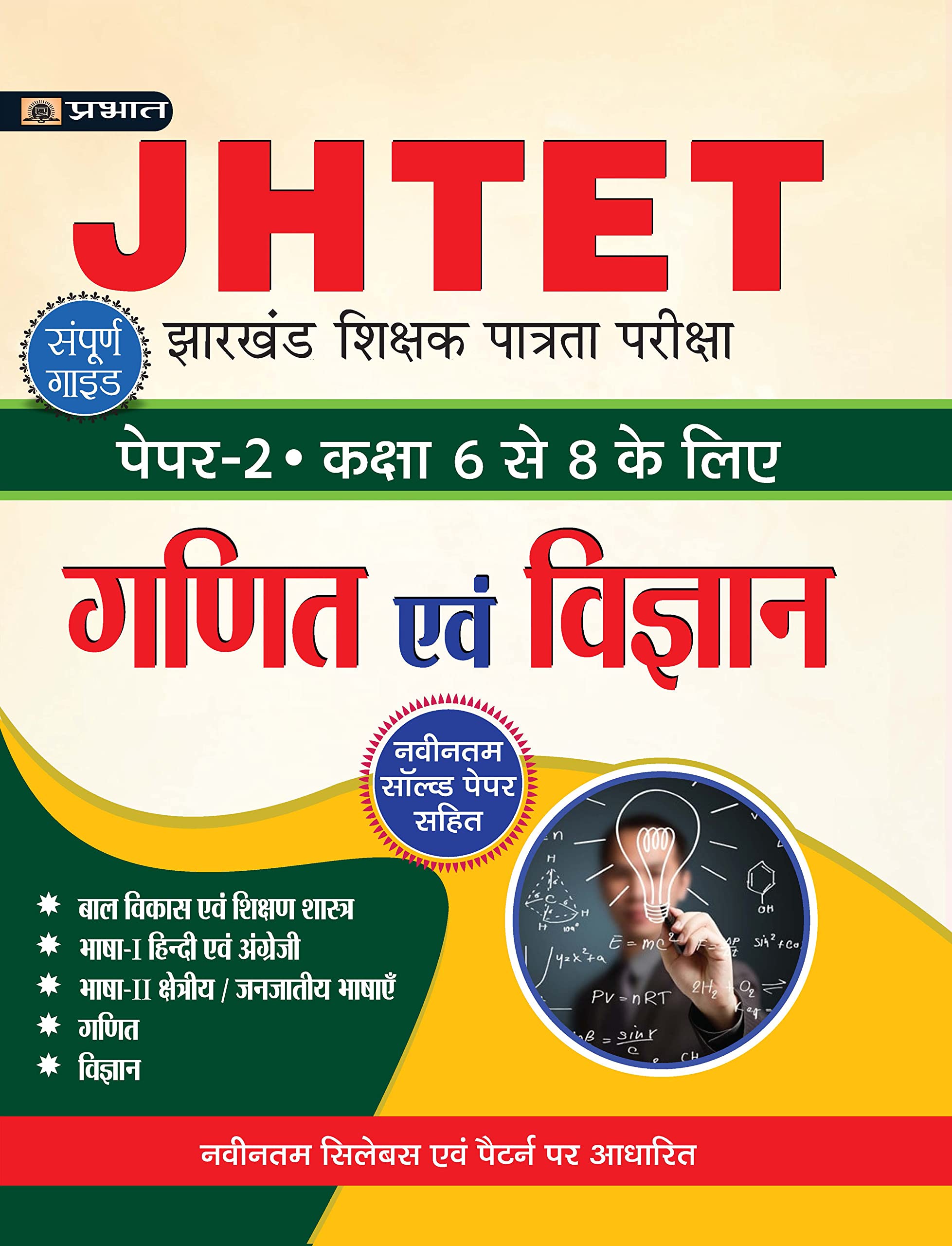 JHTET Jharkhand Shikshak Patrata Pareeksha Paper2 (Class: 68) Ganit Evam Vigyan