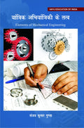 Elements of Mechancial Engineering (Hindi)