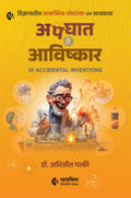    | Apghat Te Aavishkar | 50 Accidental Inventions |    50  |   | Dr. Abhijeet Patki | Book about Experiments and Accidental In