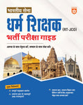 Arihant Indian Army Dharm Shikshak (RTJCO) Recruitment Exam | Complete Study Guide with GK OneLiners & Practice Questions | Hi