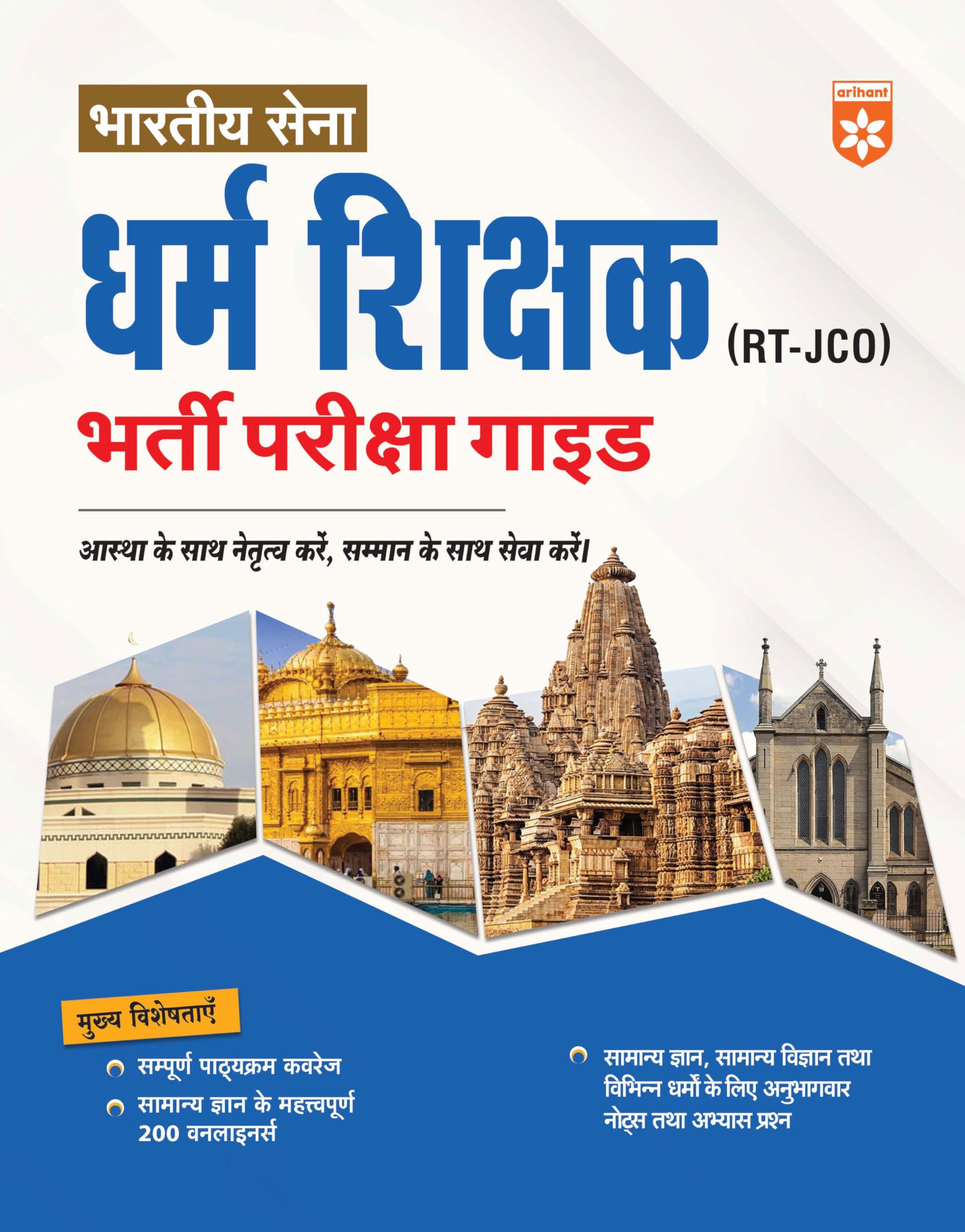 Arihant Indian Army Dharm Shikshak (RTJCO) Recruitment Exam | Complete Study Guide with GK OneLiners & Practice Questions | Hi