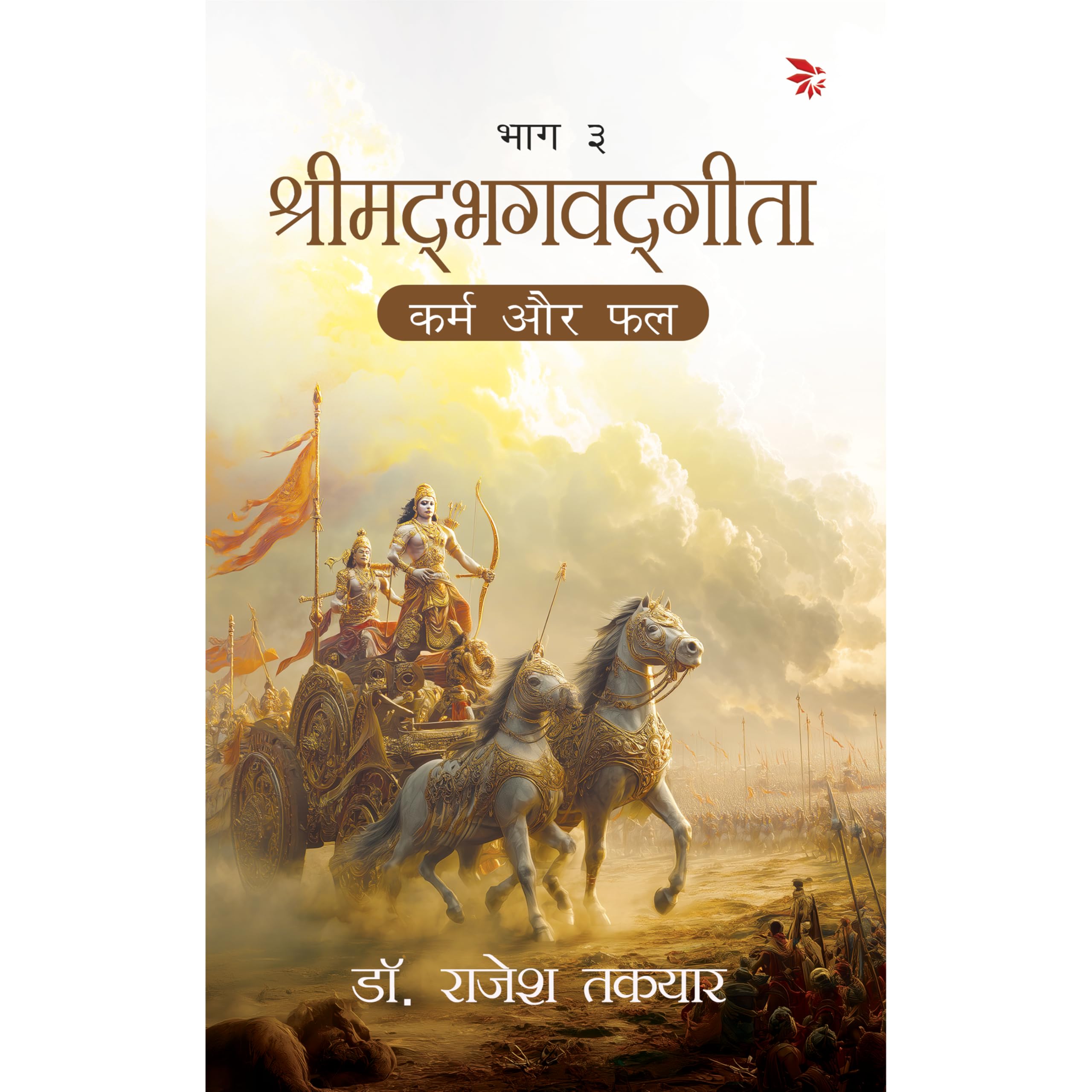      3(Shrimad Bhagavat Geeta Karm aur phal)