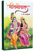 Geetgopal |  | G D Madgulkar Book | Poetry Books in Marathi |     |  , , Gadima,  Kavita Sangrah, Kavya, , Poetry, Poems, Poem f