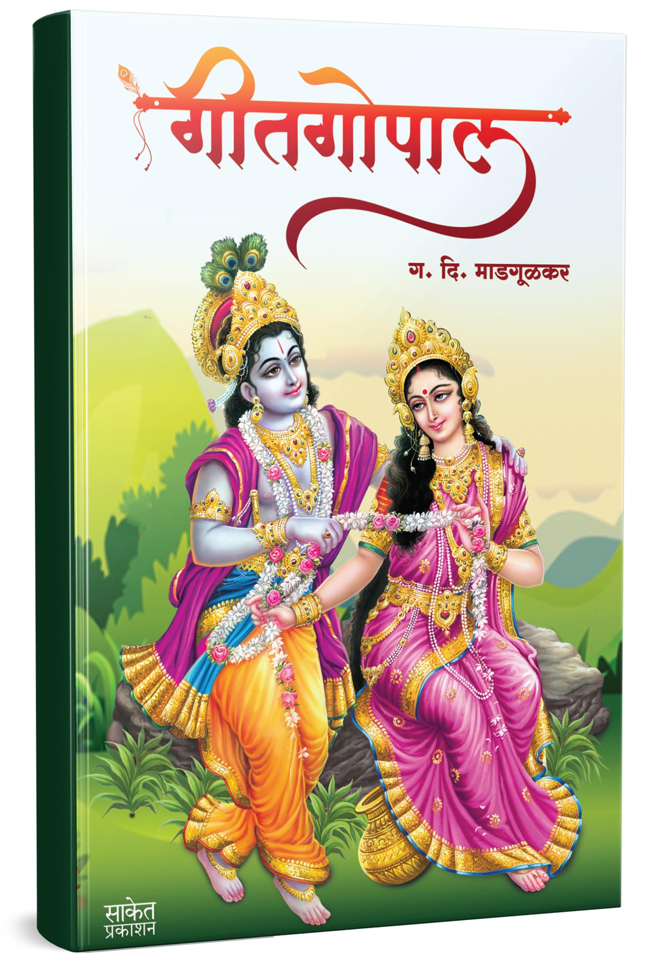 Geetgopal |  | G D Madgulkar Book | Poetry Books in Marathi |     |  , , Gadima,  Kavita Sangrah, Kavya, , Poetry, Poems, Poem f