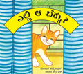 Wheres That Cat?/Yelli Aa Bekku? (Kannada)