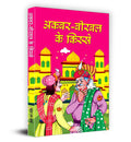 Akbar Birbal Ke Kisse (Hindi Edition)