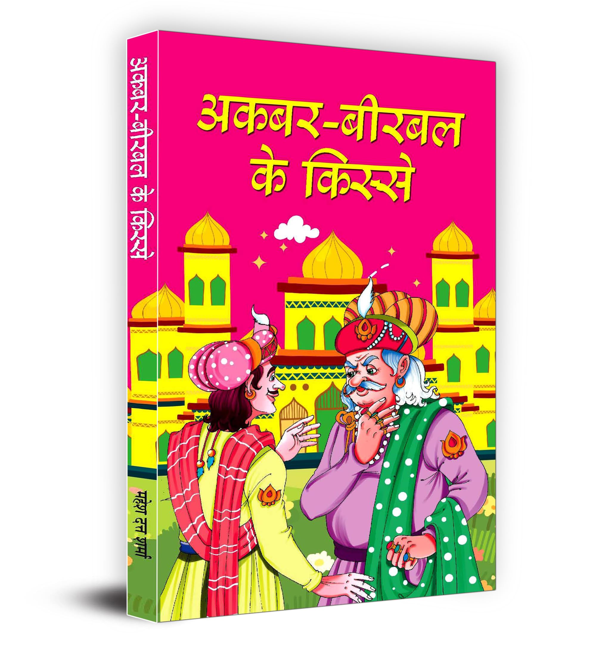 Akbar Birbal Ke Kisse (Hindi Edition)