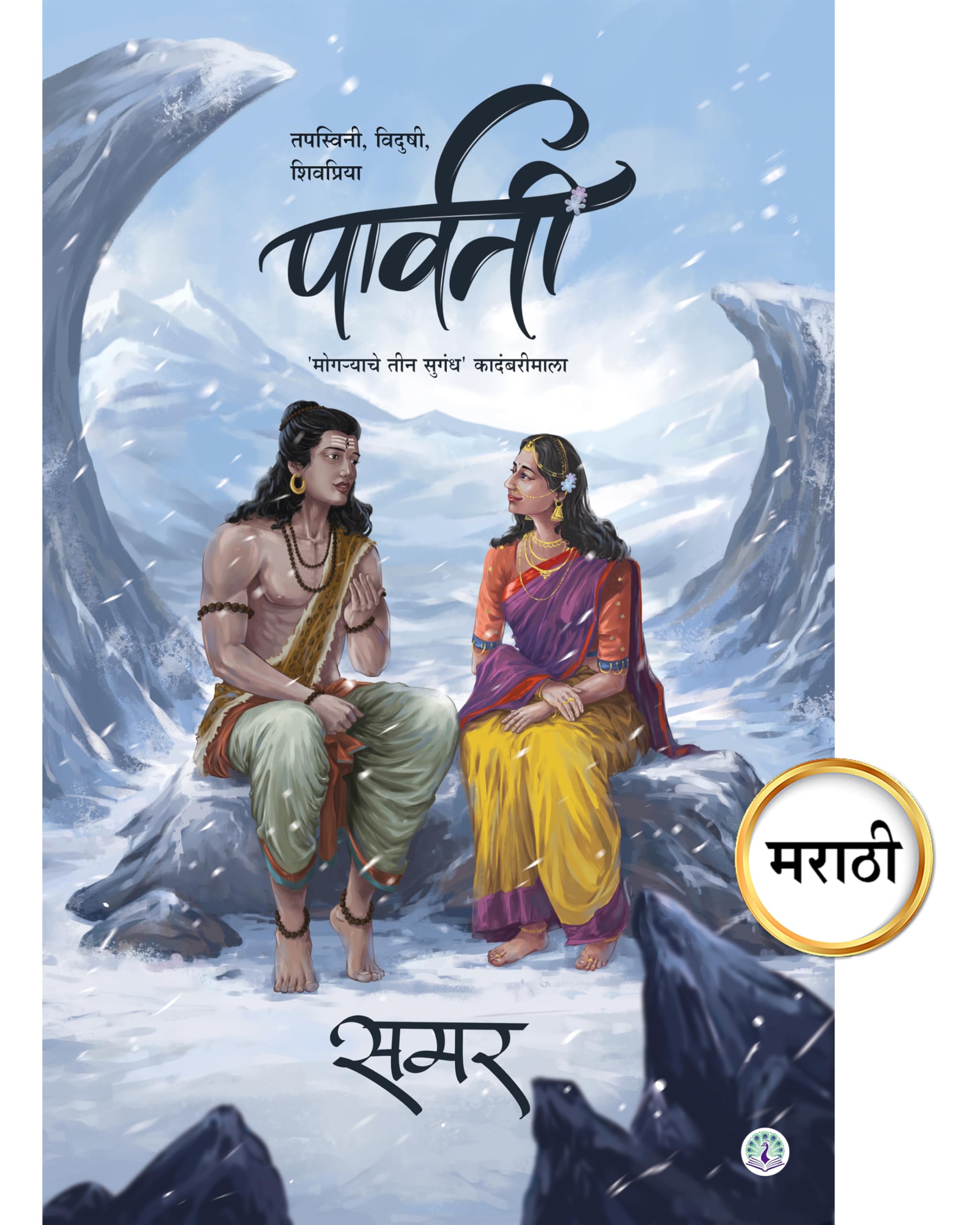 Parvati, Marathi Novel