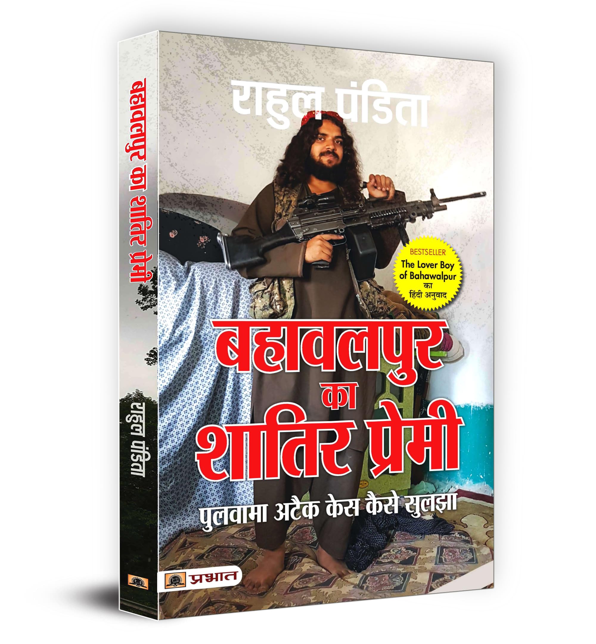 Bahawalpur Ka Shatir Premi : Pulwama Attack Case Kaise Suljha (Hindi Translation of The Lover Boy of Bahawalpur) (Hindi Edition)