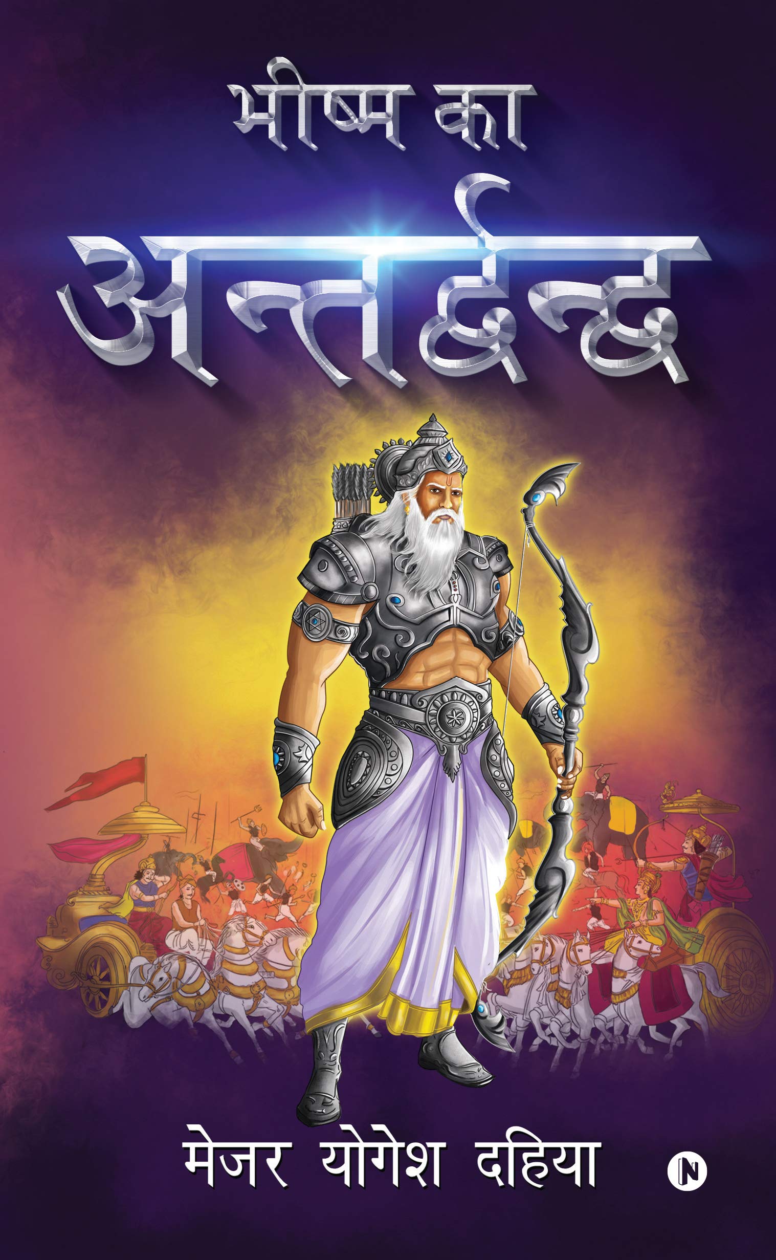 Bhishma Ka Antardhwandh