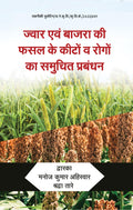 Jwar avm Bajra ki Fasal Ke Keeton avm Rogon ka Samuchit Prabandhan