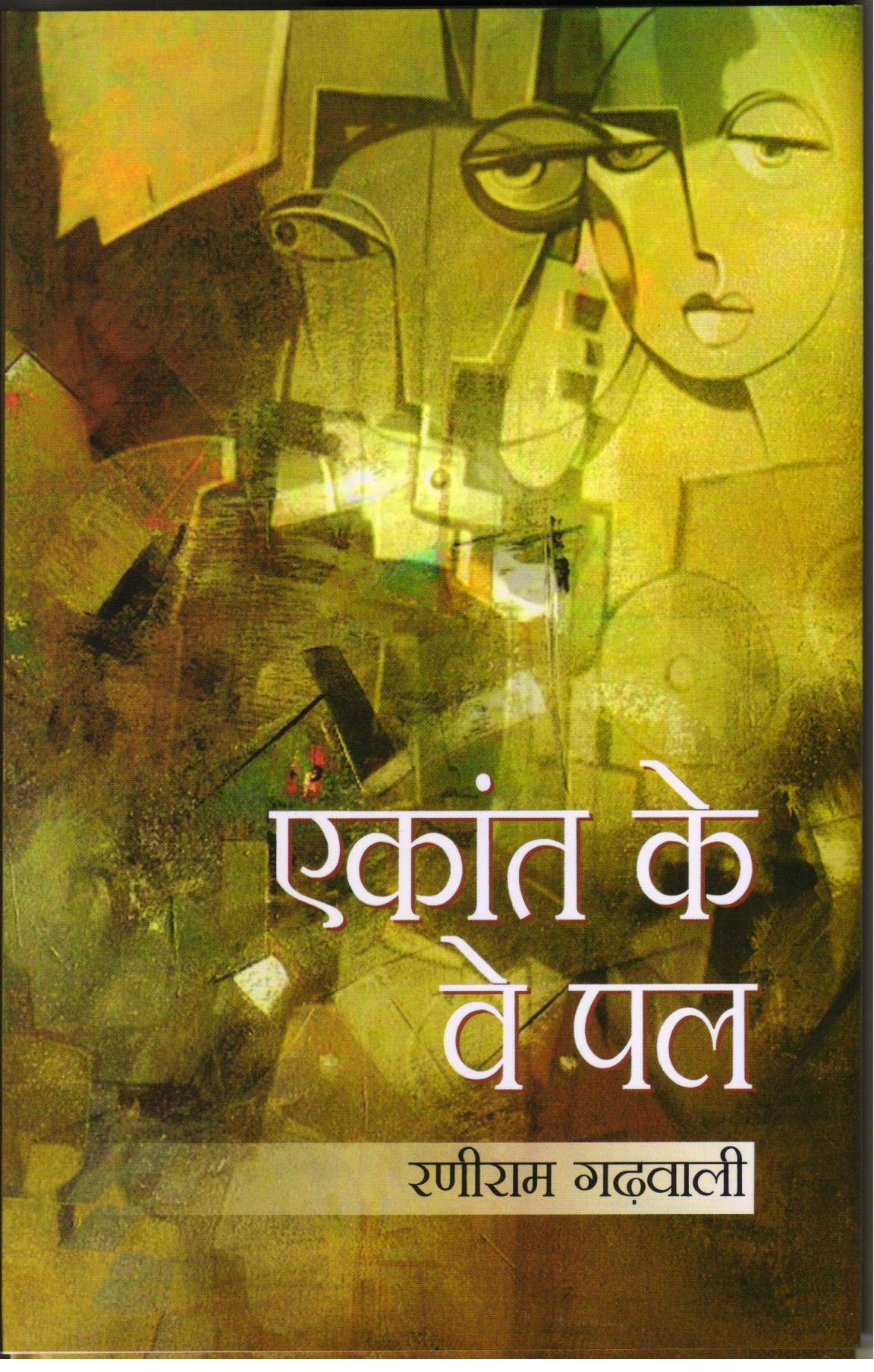 Ekant Ke Ve Pal
