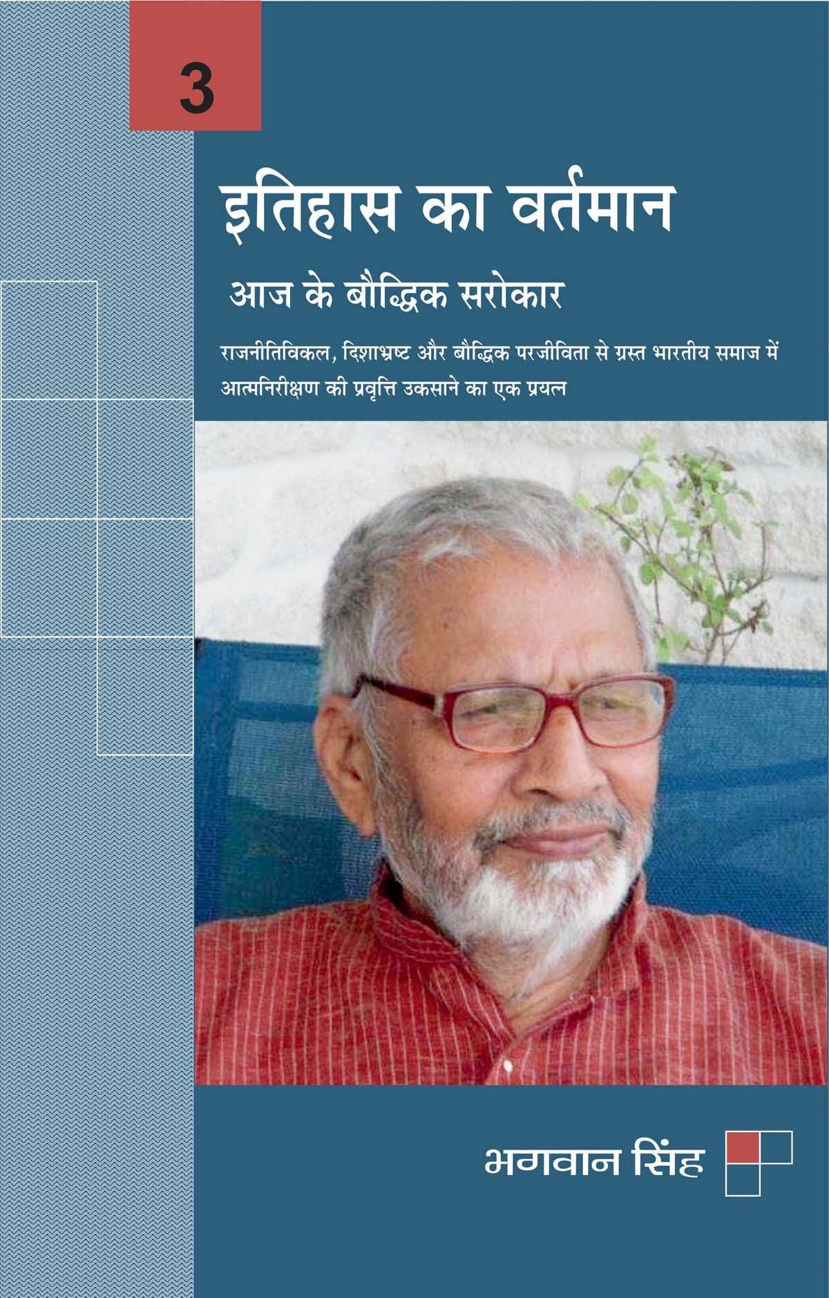 Itihaas Ka Vartamaan : Aaj Ke Boddhuk Sarokaar3