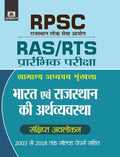 RPSC BHARAT EVAM RAJASTHAN KI ARTHVAYAVASTHA