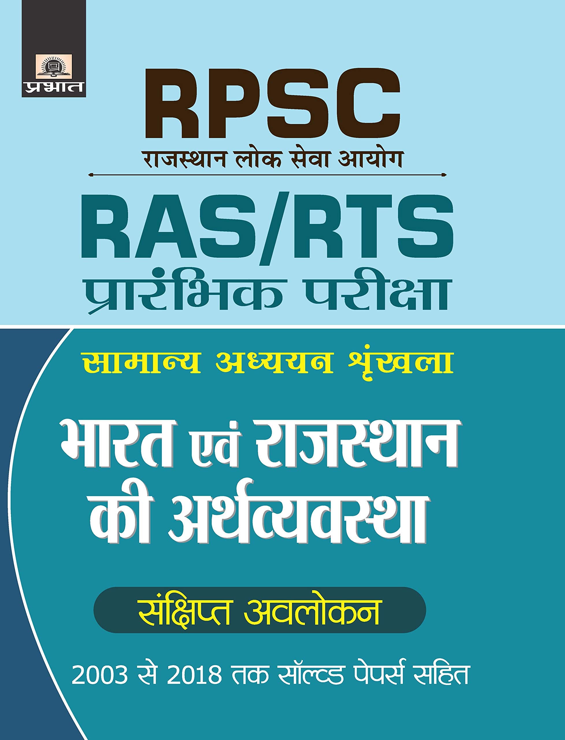 RPSC BHARAT EVAM RAJASTHAN KI ARTHVAYAVASTHA