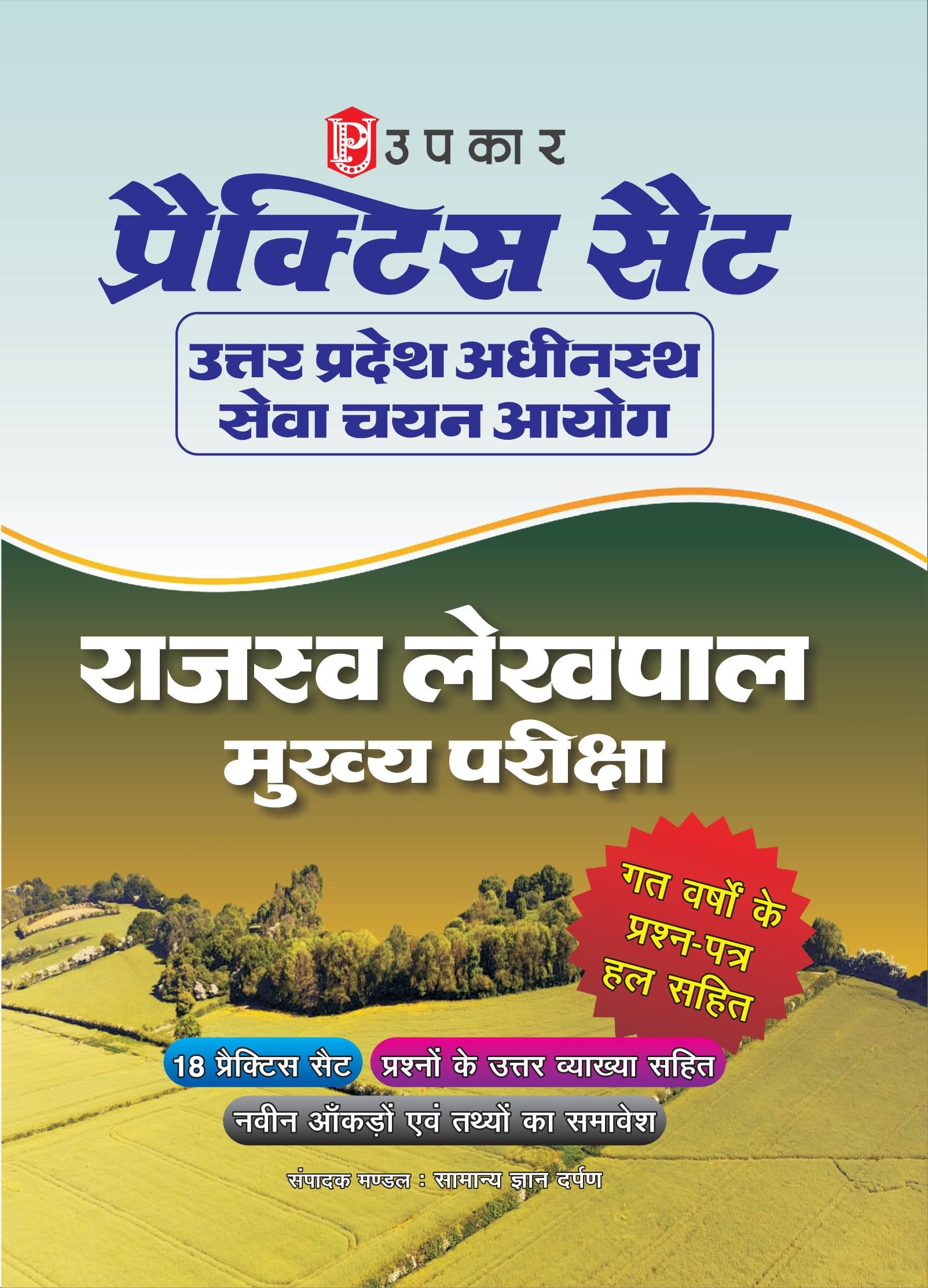 Practice set Rajasav Vibhag, U.P. Lekhpal Bharti Pariksha