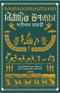 Nirbachito Upanyas | Best Bengali Novels of Satinath Bhaduri | Dhorai Charit Manas (Parts I & II) | Jagori | Chitraguptor File |