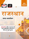 Rajasthan (Samagra Avalokan) 1St Edition | Rajasthan Government Exam Books | Ras Rpsc Books