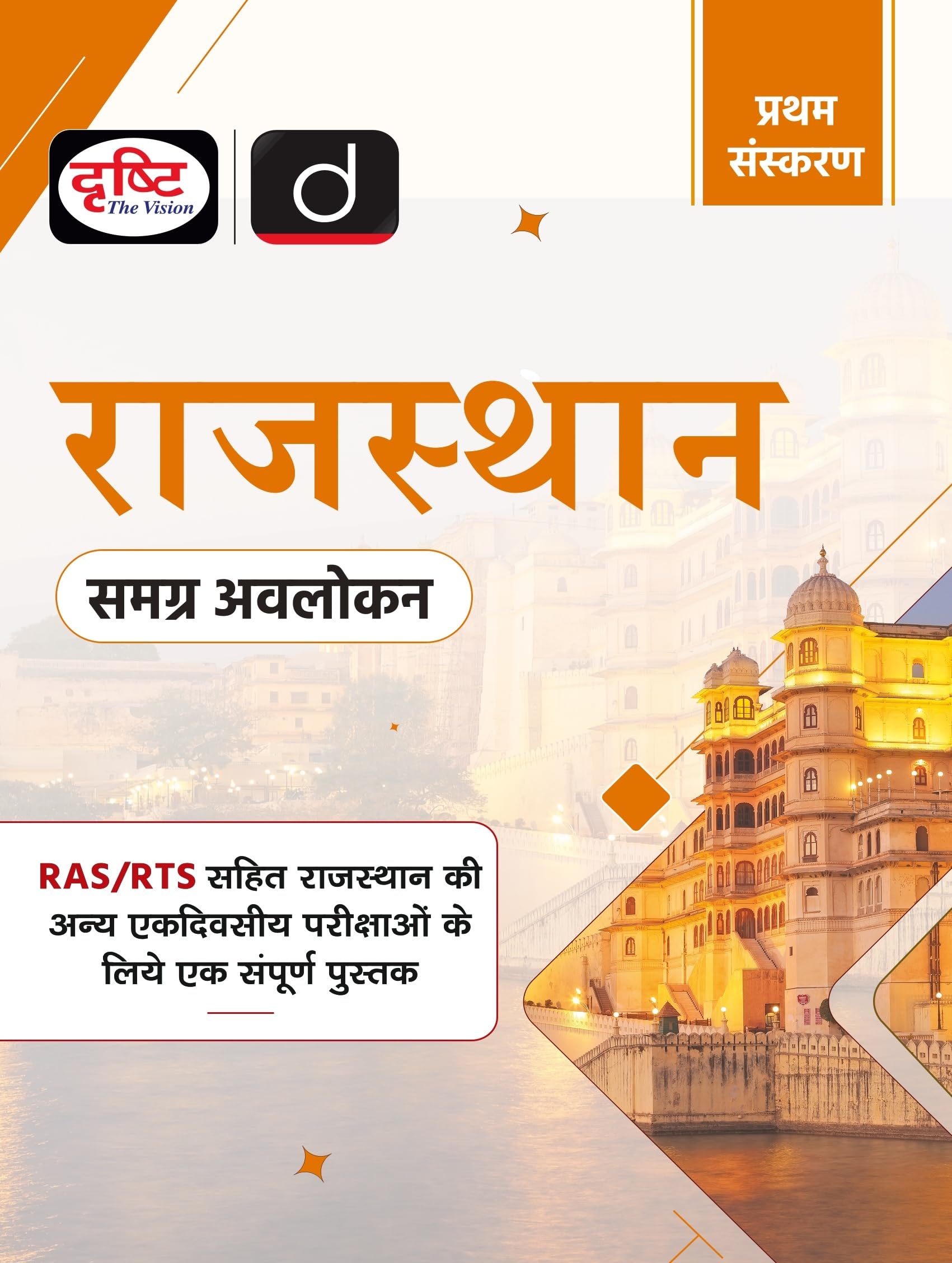 Rajasthan (Samagra Avalokan) 1St Edition | Rajasthan Government Exam Books | Ras Rpsc Books