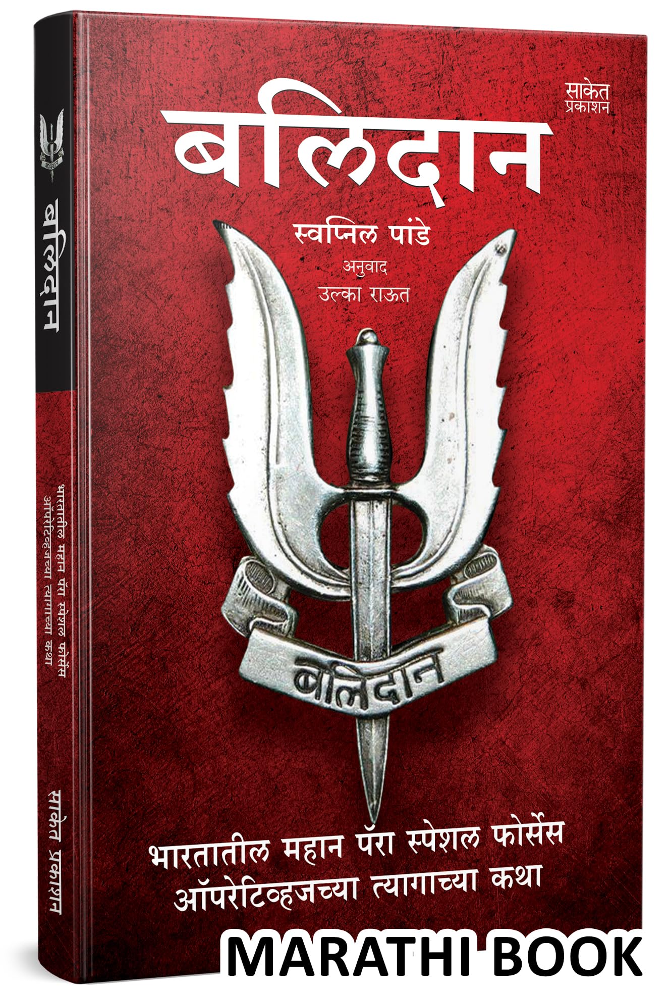 Balidan  Book by Swapnil Pandey   Military History Books Story of Indian Armed Special Motivational Army Translated        