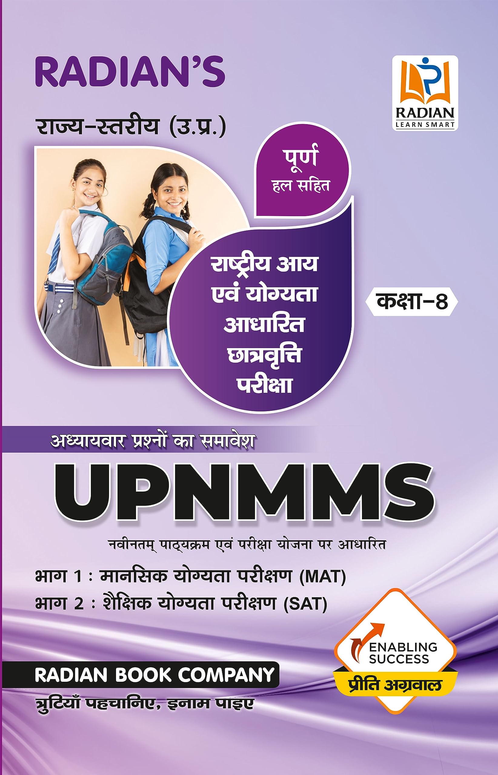 Uttar Pradesh UP Rashtriya Aay Avam Yogyata Adharit Chhatravratti Pariksha (UPNMMS) for Class 8 Practice Set Book 2023 Hindi