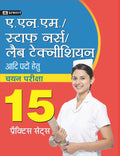 A.N.M./Staff Nurse/Lab Technician (Chayan Pariksha) 15 Practice Sets  Hindi