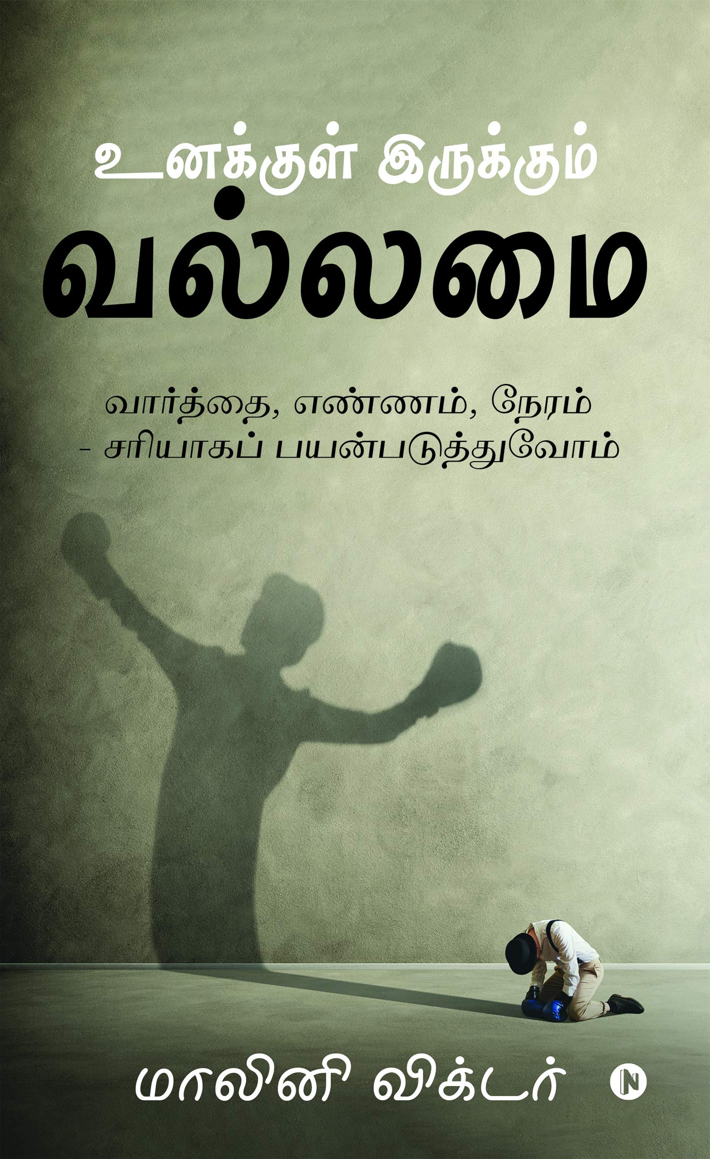 Unnakul Irukum Vallamai : Vaarthai, Ennam, Neram  Sariyaaga Payanpaduthuvoam