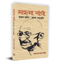Mahatma Gandhi  Pratham Darshan : Pratham Anubhuti