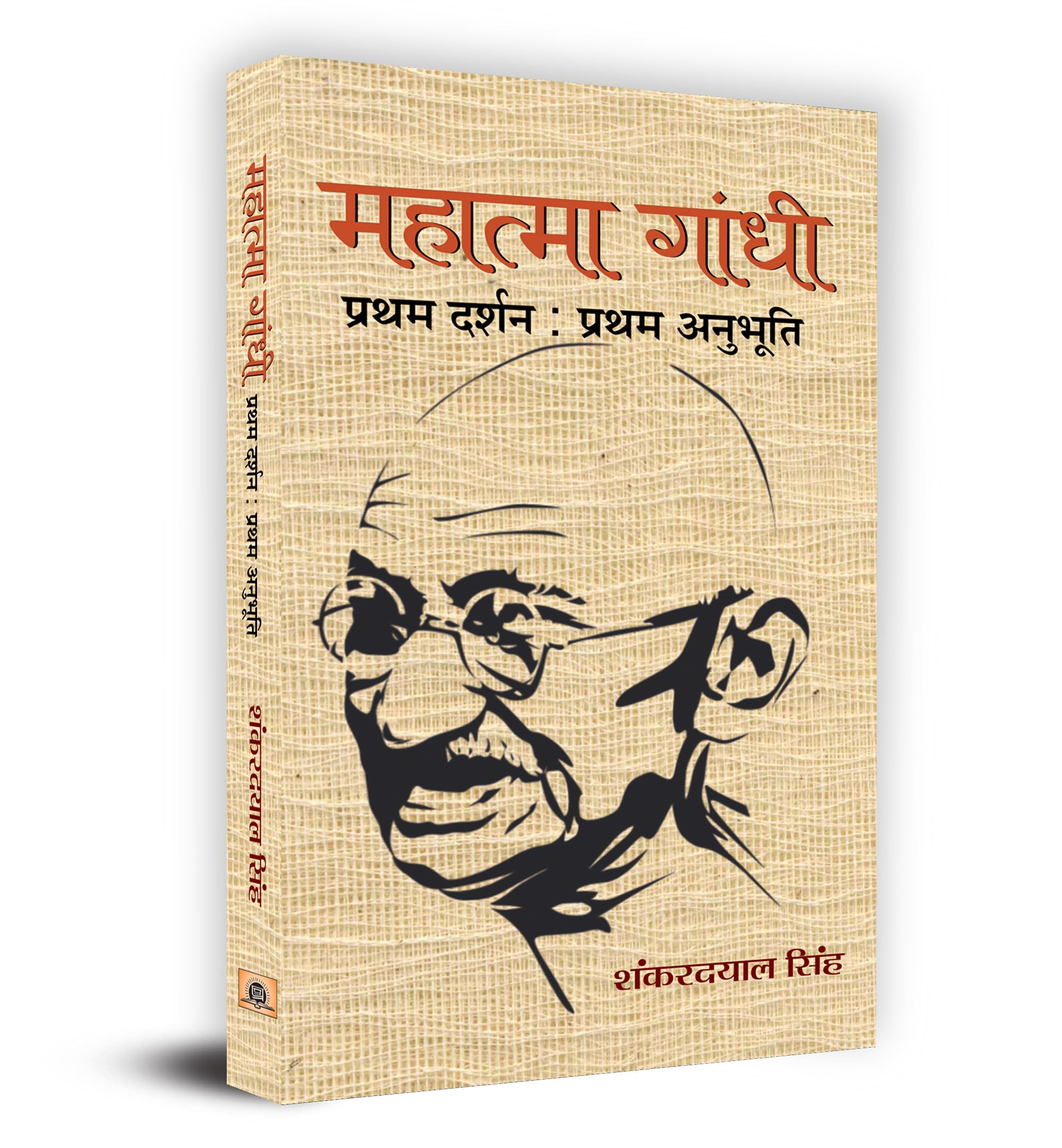 Mahatma Gandhi  Pratham Darshan : Pratham Anubhuti