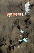 Mahakarunik [paperback] Narendra Shelar,Dr. Sadanand Borase [Aug 09, 2022]