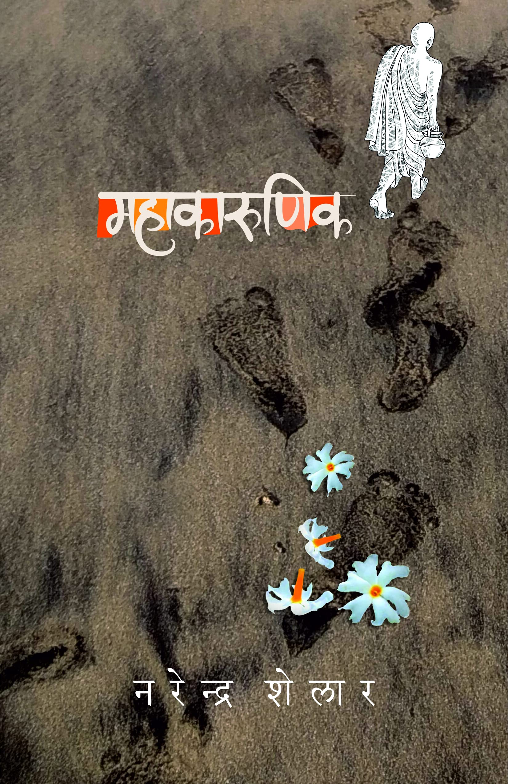 Mahakarunik [paperback] Narendra Shelar,Dr. Sadanand Borase [Aug 09, 2022]
