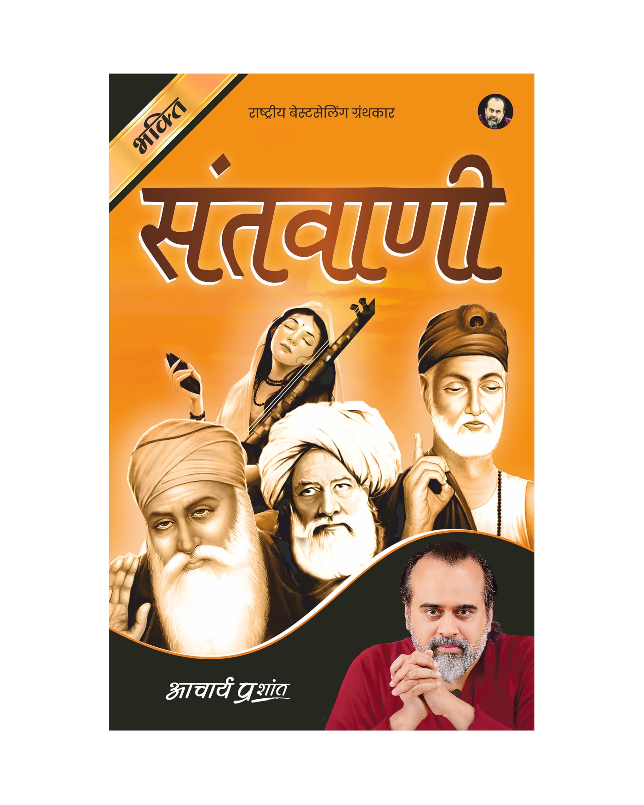 Santwani (Hindi) |  by Acharya Prashant