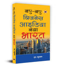 NayeNaye Business Idea : Naya Bharat (Hindi Edition)