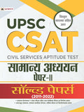 UPSC: CSAT Samanya Adhyayan PaperII Solved Papers 20112022 (UPSC CSAT General Studies Hindi)