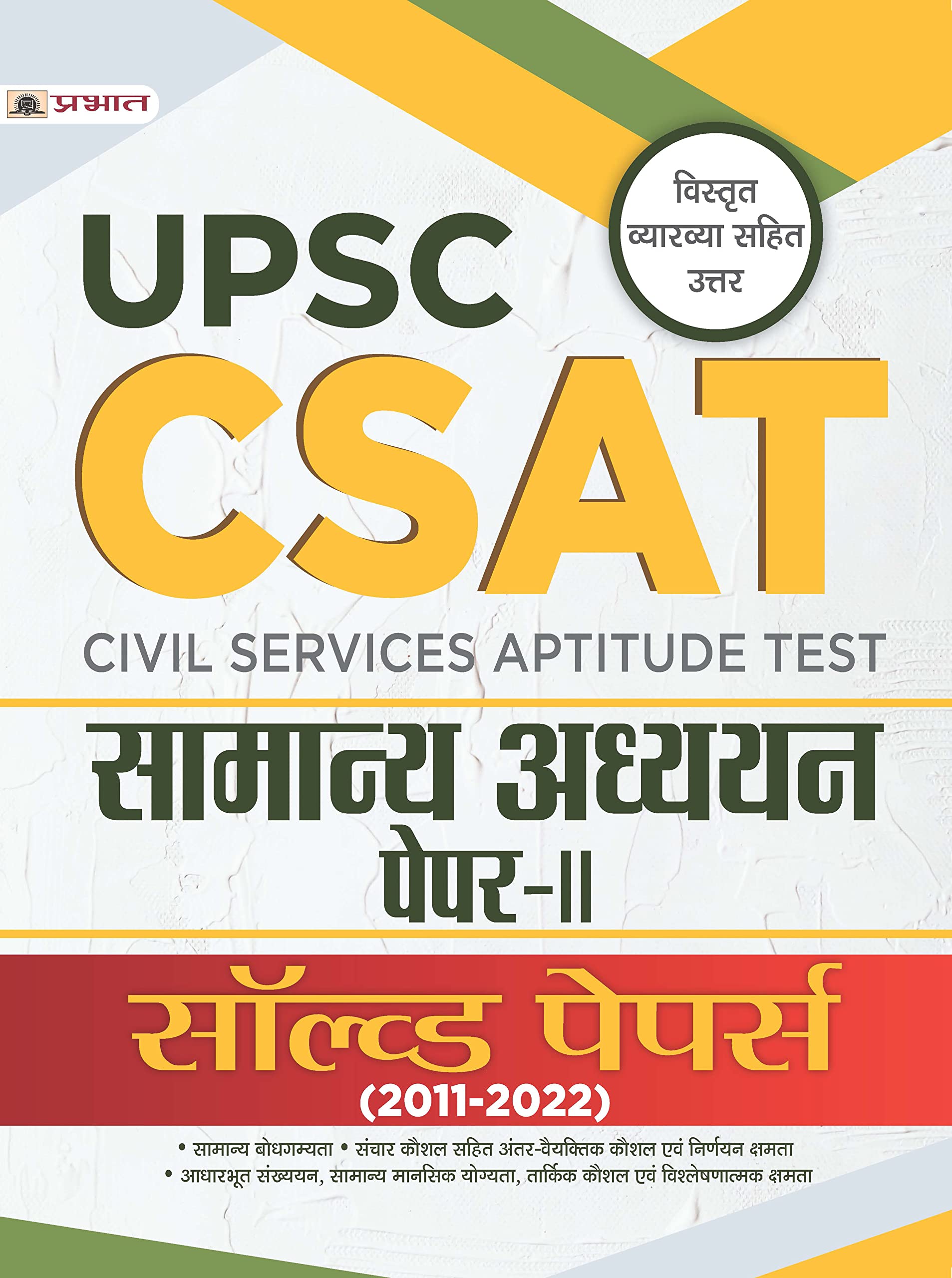 UPSC: CSAT Samanya Adhyayan PaperII Solved Papers 20112022 (UPSC CSAT General Studies Hindi)