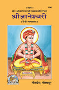 Shri Gyaneshwari | Gita Press, Gorakhpur |   | Hindi |Size: Medium () |Code: 1796