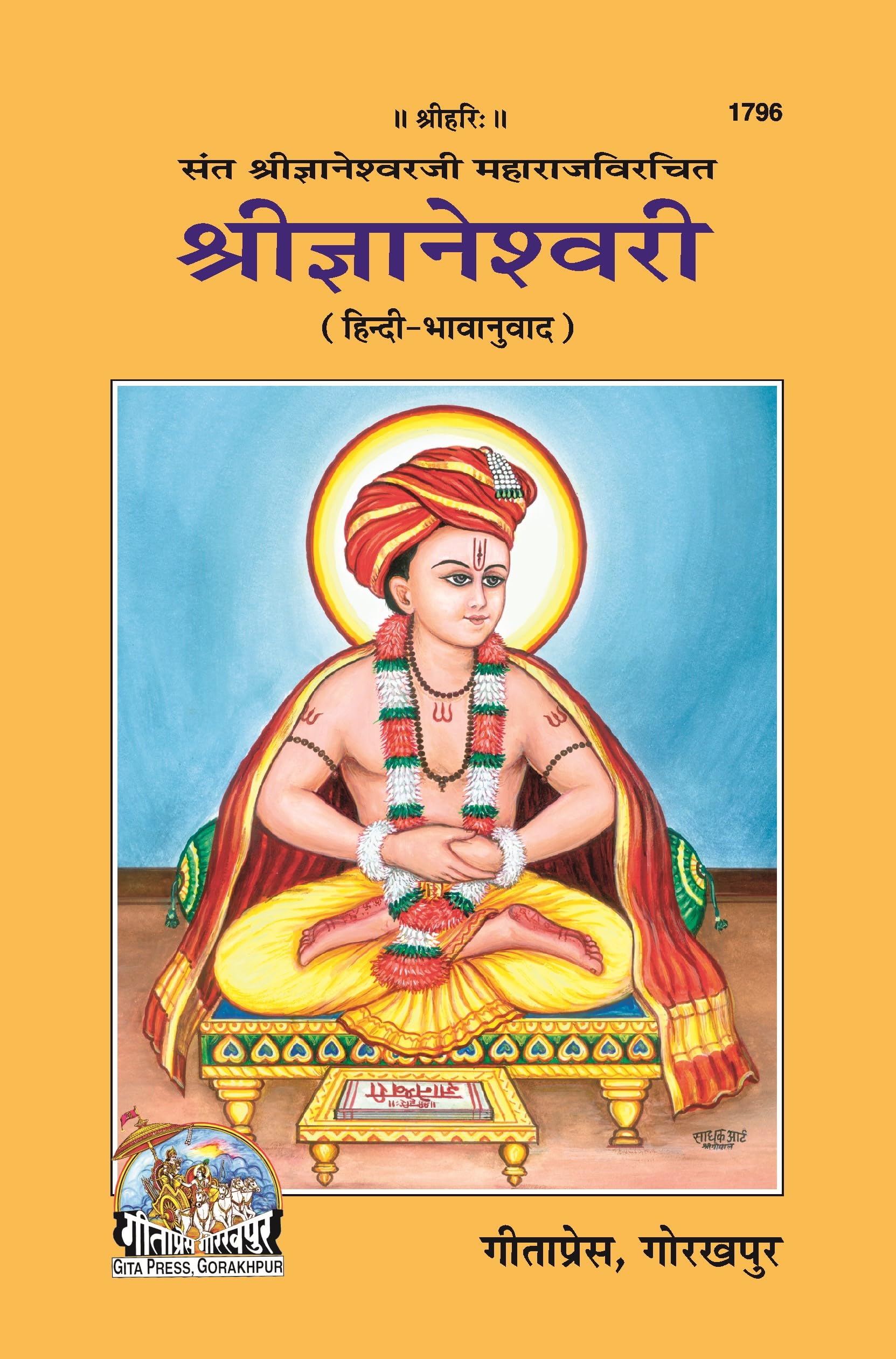 Shri Gyaneshwari | Gita Press, Gorakhpur |   | Hindi |Size: Medium () |Code: 1796