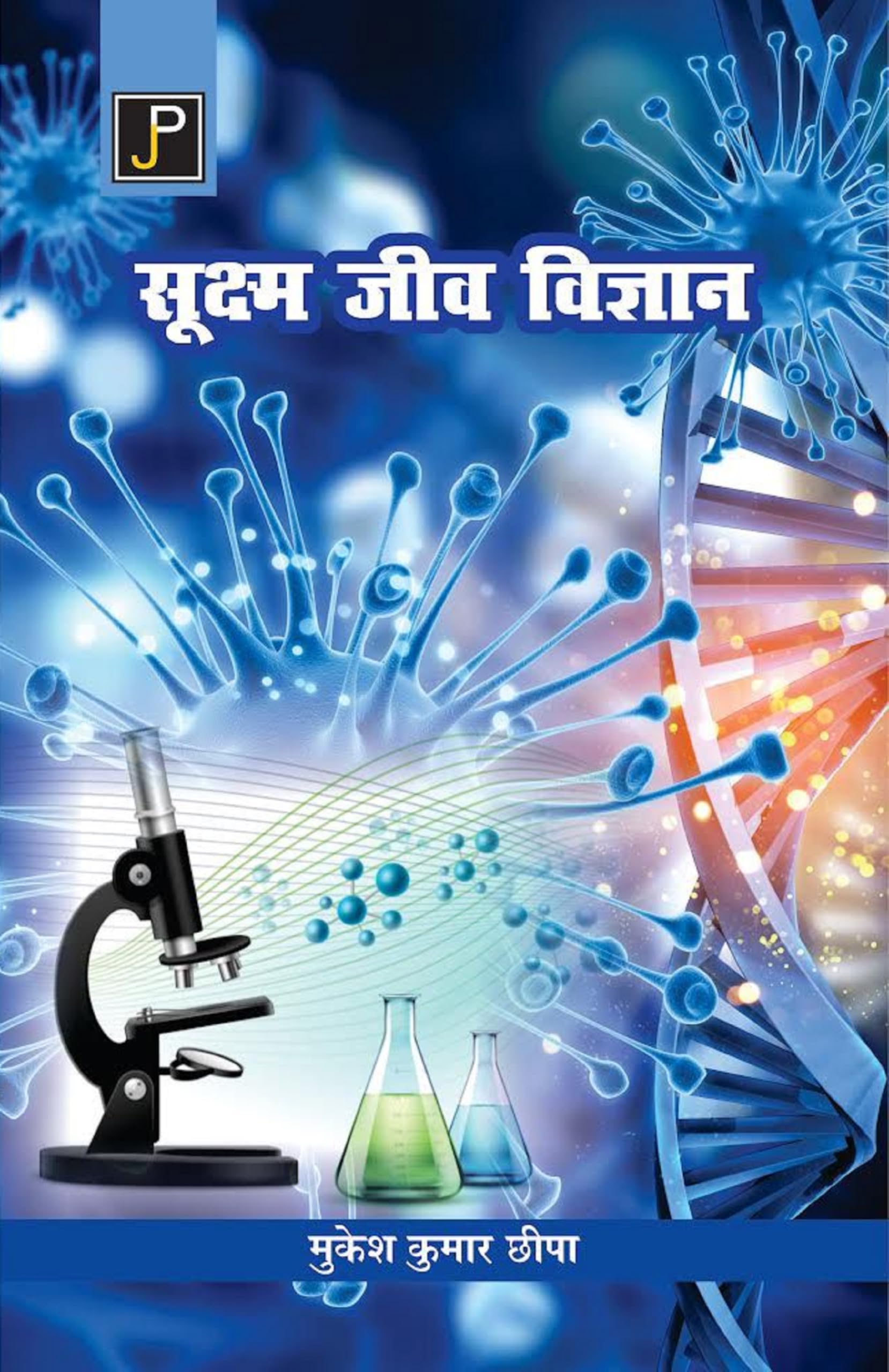 Microbiology in Hindi for Nursing & Paramedical Students.