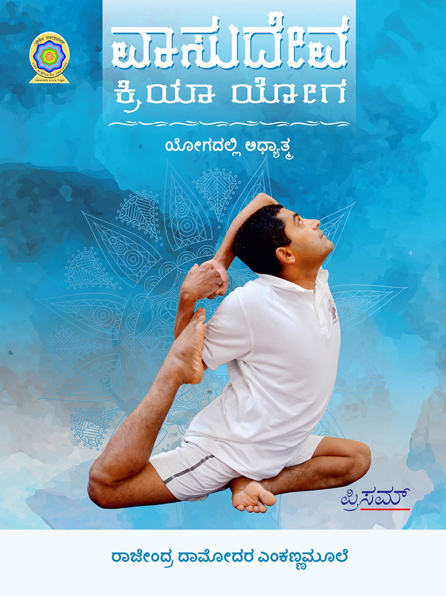 Vasudeva Kriya Yoga : Adhyatma Yoga  Kannada