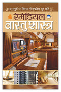    (  ) Remediyal Vaastu Shaastra (Demy Size Mein) (Hindi Edition) | Vastushastra (Bhartiya Evam Fengshui)