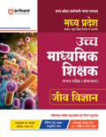 Madhya Pradesh Uch Madhyamik Shikshak Patarta Pariksha (Online) Jeev Vigyaan