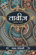 Taveez (Hindi Edition)