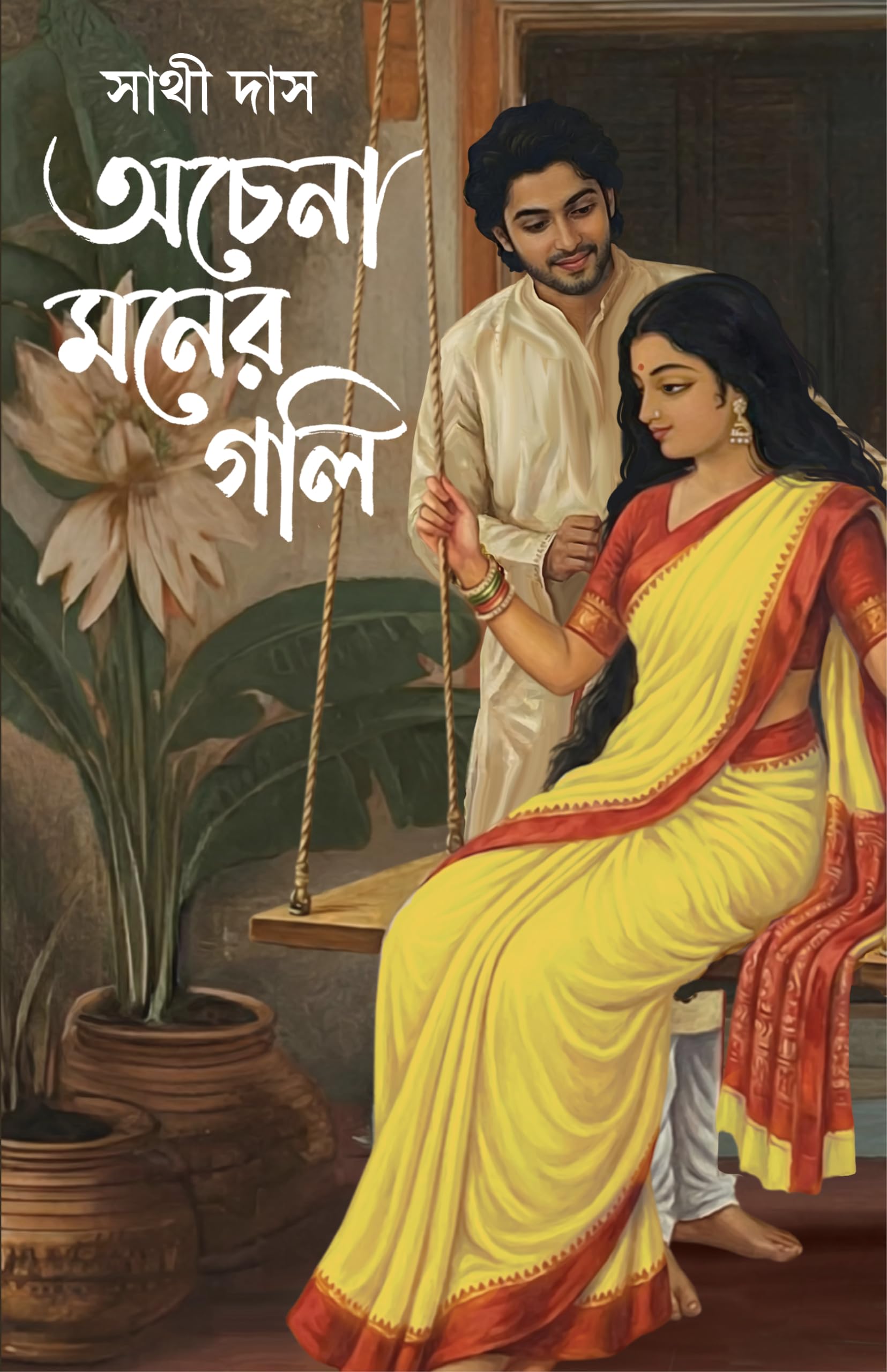 Achena Moner Goli | Bengali Romance Novel | Bangla Premer Upanyas by Sathi Das | Adult Love Story