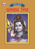 Lord Shiva (????? ???) (Bengali Edition)