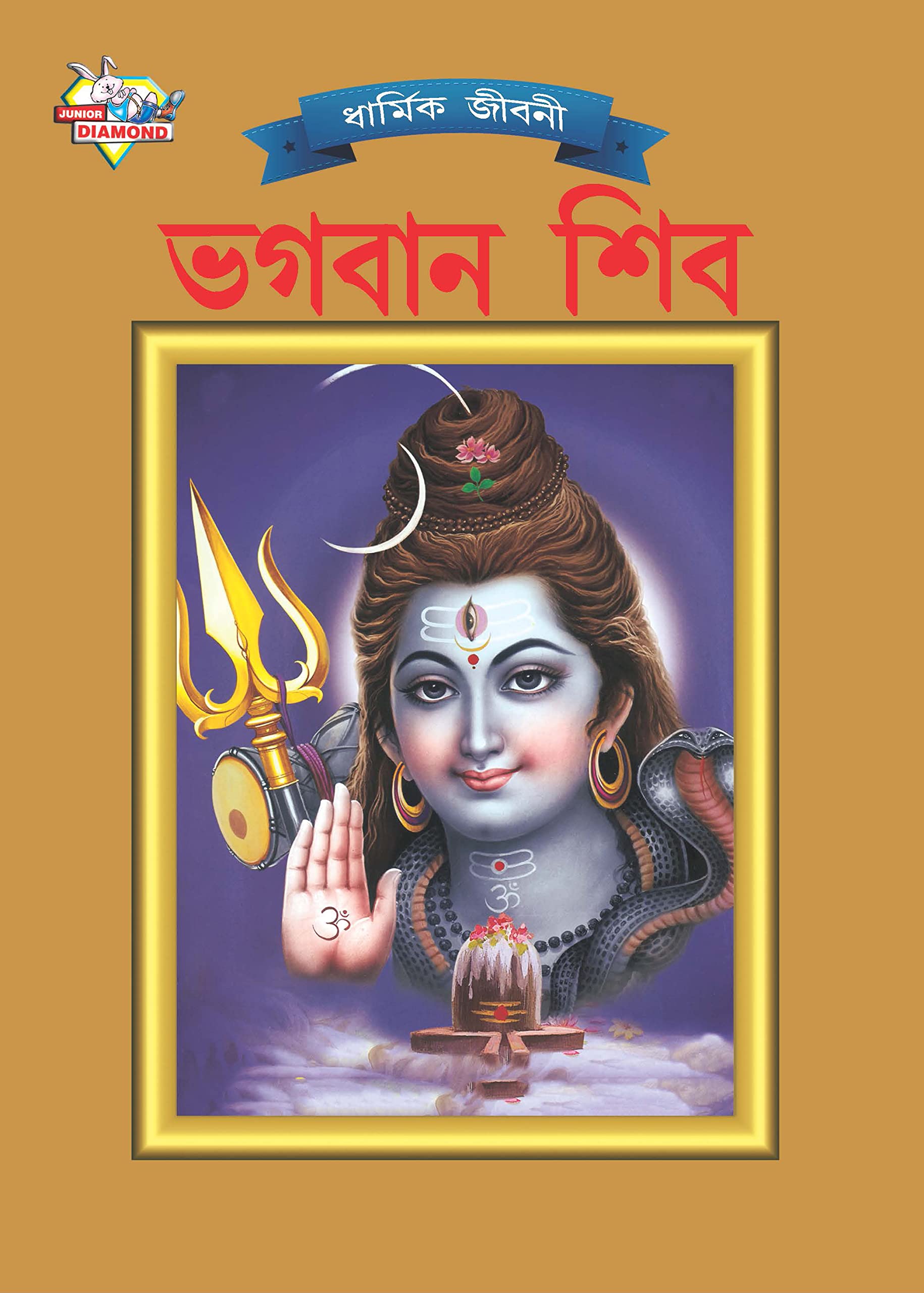 Lord Shiva (????? ???) (Bengali Edition)